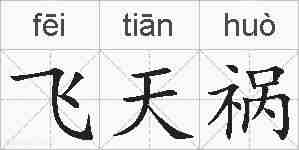 飞天祸的拼音
