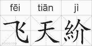飞天紒的拼音