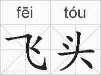 飞头的拼音