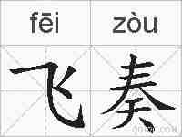 飞奏的拼音