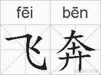 飞奔的拼音
