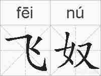 飞奴的拼音