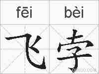 飞孛的拼音