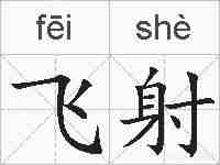 飞射的拼音