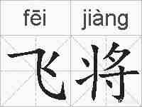 飞将的拼音