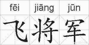飞将军的拼音