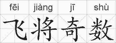 飞将奇数的拼音