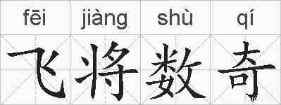 飞将数奇的拼音