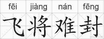 飞将难封的拼音