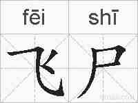 飞尸的拼音