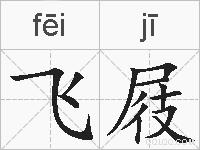 飞屐的拼音