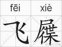 飞屧的拼音