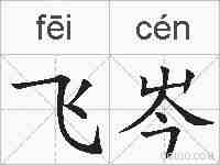 飞岑的拼音