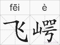 飞崿的拼音