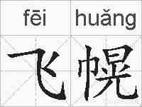 飞幌的拼音