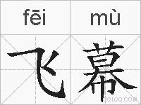 飞幕的拼音