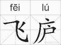 飞庐的拼音