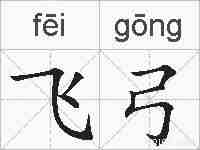 飞弓的拼音