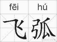 飞弧的拼音