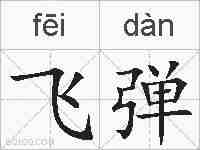 飞弹的拼音