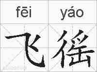 飞徭的拼音