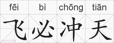飞必冲天的拼音