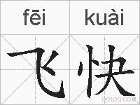 飞快的拼音