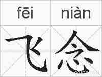 飞念的拼音