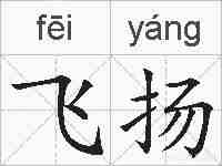 飞扬的拼音