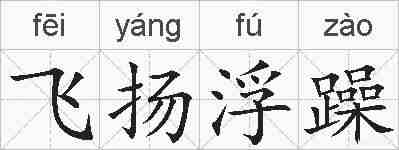 飞扬浮躁的拼音
