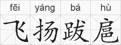 飞扬跋扈的拼音