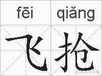 飞抢的拼音