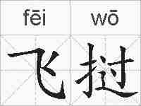 飞挝的拼音