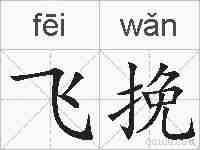 飞挽的拼音
