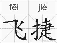 飞捷的拼音