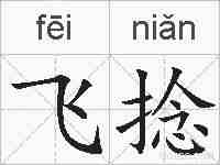 飞捻的拼音