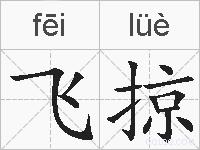 飞掠的拼音