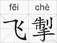 飞掣的拼音