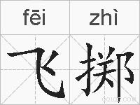 飞掷的拼音