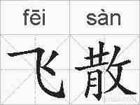 飞散的拼音