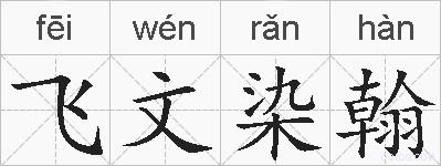 飞文染翰的拼音