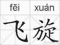 飞旋的拼音