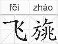 飞旐的拼音