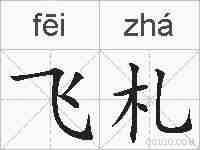 飞札的拼音