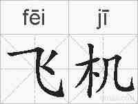 飞机的拼音