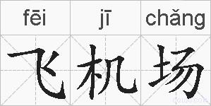 飞机场的拼音