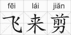 飞来剪的拼音