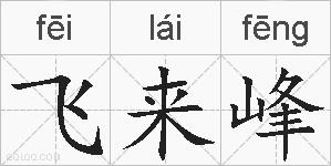 飞来峰的拼音