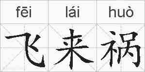 飞来祸的拼音