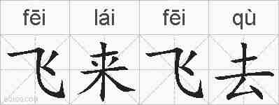 飞来飞去的拼音